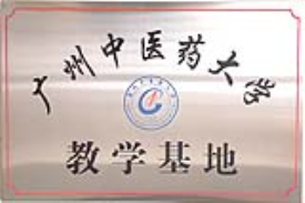 热烈祝贺广东康奇力药业荣获“广州中医药大学教学基地”授牌